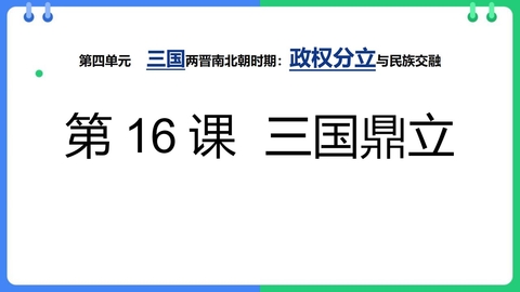 《三国鼎立》PPT优质课件下载