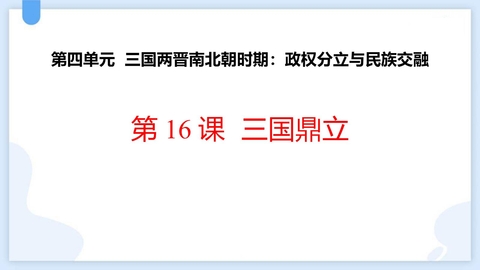 《三国鼎立》PPT优秀课件下载