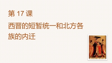 《西晋的短暂统一和北方各族的内迁》PPT优质课件下载