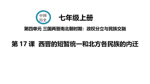 《西晋的短暂统一和北方各族的内迁》PPT优秀课件下载