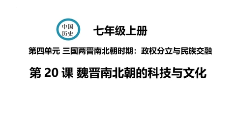 《魏晋南北朝的科技与文化》PPT免费课件下载