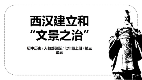 《西汉的建立和“文景之治”》PPT精品教学课件