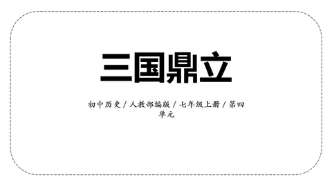 《三国鼎立》PPT优秀教学课件