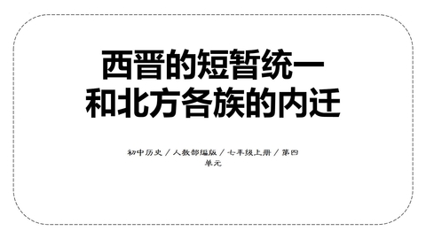 《西晋的短暂统一和北方各族的内迁》PPT免费课件下载