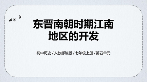 《东晋南朝时期江南地区的开发》PPT精品教学课件