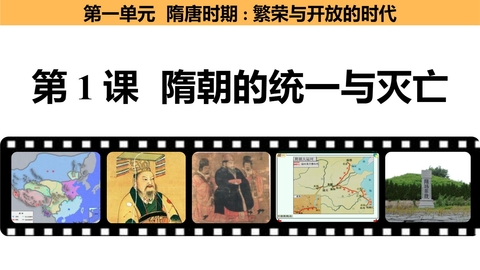《隋朝的统一与灭亡》PPT免费课件下载
