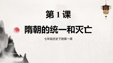 《隋朝的统一与灭亡》PPT优质课件下载