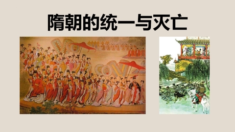 《隋朝的统一与灭亡》PPT优秀课件下载