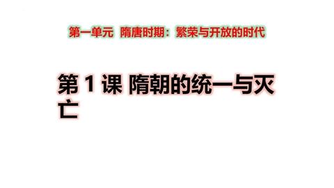 《隋朝的统一与灭亡》PPT免费教学课件