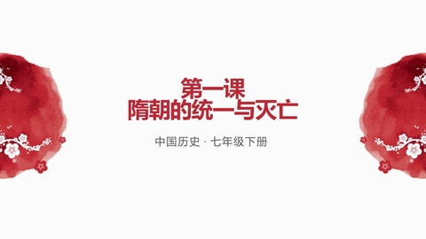 《隋朝的统一与灭亡》PPT优质教学课件