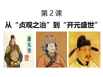 《从“贞观之治”到“开元盛世”》PPT精品课件下载