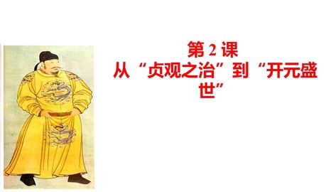 《从“贞观之治”到“开元盛世”》PPT优质课件下载