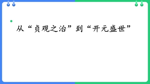 《从“贞观之治”到“开元盛世”》PPT优秀课件下载