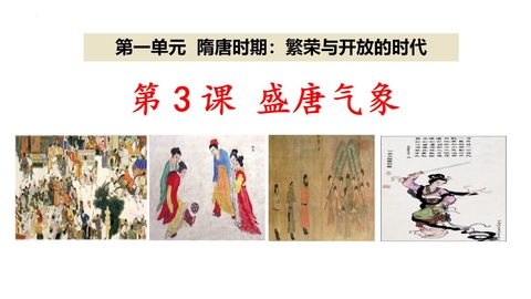 《盛唐气象》PPT免费课件下载