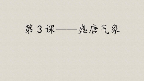 《盛唐气象》PPT优质课件下载