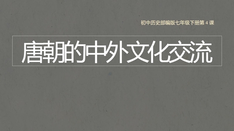 《唐朝的中外文化交流》PPT教学课件下载
