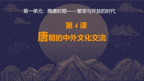 《唐朝的中外文化交流》PPT精品教学课件