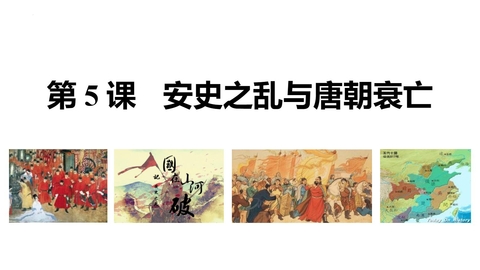 《安史之乱与唐朝衰亡》PPT教学课件下载