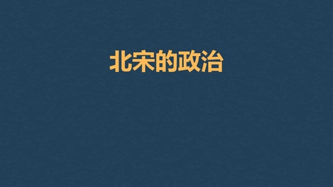 《北宋的政治》PPT免费课件下载