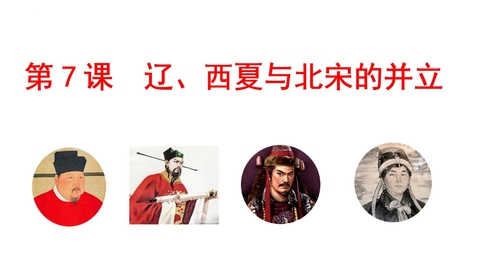 《辽、西夏与北宋的并立》PPT免费下载