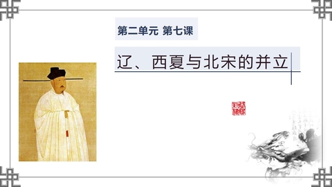 《辽、西夏与北宋的并立》PPT精品课件