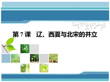 《辽、西夏与北宋的并立》PPT优秀课件