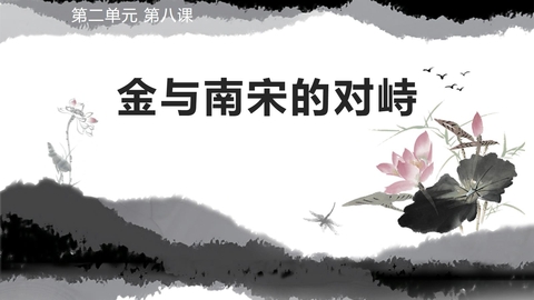 《金与南宋的对峙》PPT优秀课件