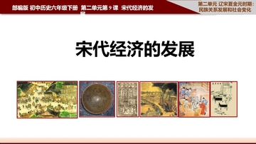 《宋代经济的发展》PPT精品课件下载