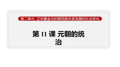《元朝的统治》PPT免费课件下载