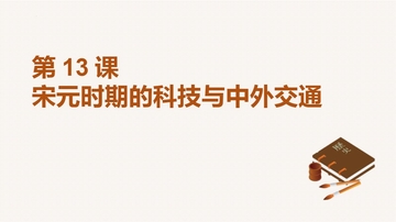 《宋元时期的科技与中外交通》PPT免费课件下载