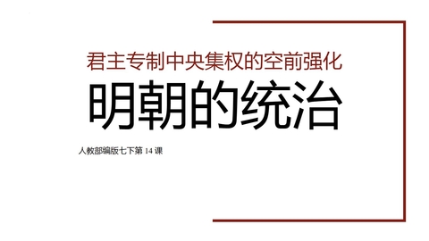 《明朝的统治》PPT优秀课件