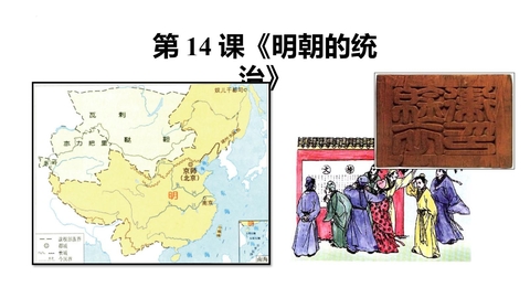 《明朝的统治》PPT免费课件下载