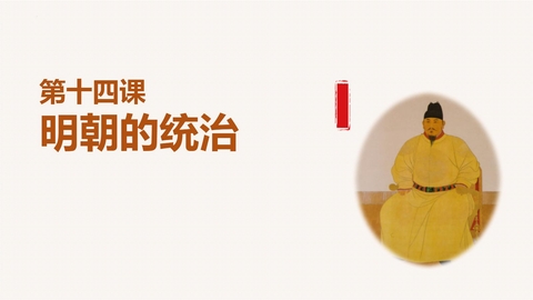《明朝的统治》PPT精品课件下载