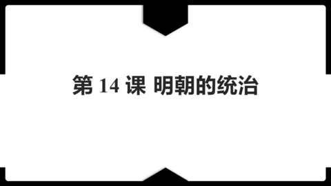 《明朝的统治》PPT优质课件下载