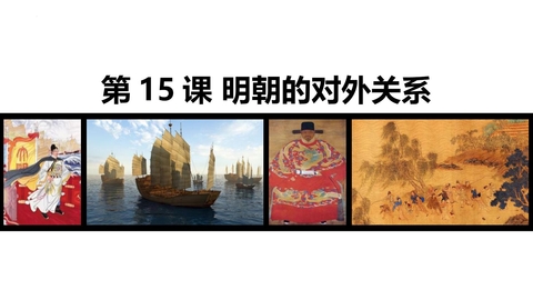 《明朝的对外关系》PPT免费下载