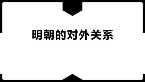 《明朝的对外关系》PPT教学课件下载