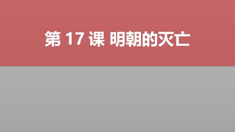 《明朝的灭亡》PPT教学课件下载