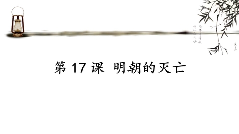 《明朝的灭亡》PPT免费课件下载
