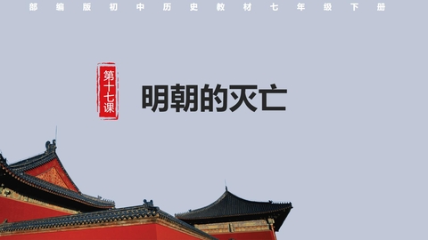 《明朝的灭亡》PPT精品课件下载