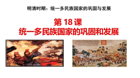 《统一多民族国家的巩固和发展》PPT优质课件下载