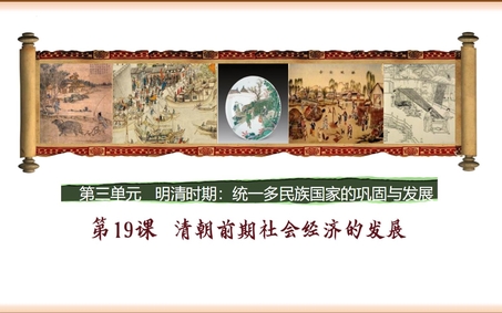 《清朝前期社会经济的发展》PPT优秀课件
