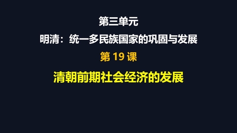 《清朝前期社会经济的发展》PPT精品课件下载