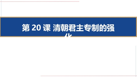《清朝君主专制的强化》PPT免费课件下载