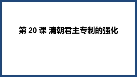 《清朝君主专制的强化》PPT优秀课件下载