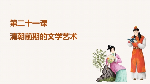 《清朝前期的文学艺术》PPT优质课件