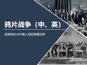 《鸦片战争》PPT精品课件下载