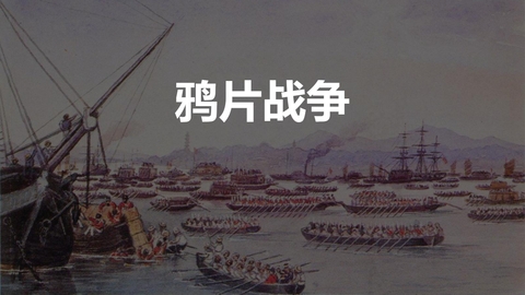 《鸦片战争》PPT优秀课件下载