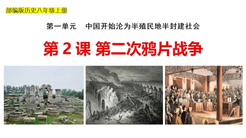 《第二次鸦片战争》PPT免费教学课件