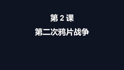 《第二次鸦片战争》PPT精品教学课件
