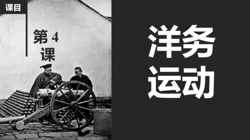 《洋务运动》PPT免费课件下载
